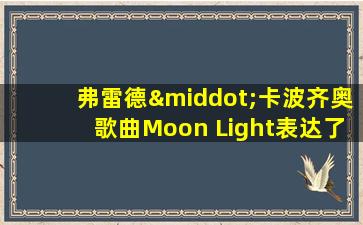 弗雷德·卡波齐奥歌曲Moon Light表达了什么